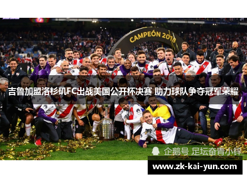 吉鲁加盟洛杉矶FC出战美国公开杯决赛 助力球队争夺冠军荣耀