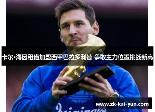 卡尔·海因租借加盟西甲巴拉多利德 争取主力位置挑战新高