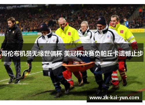 哥伦布机员无缘世俱杯 美冠杯决赛负帕丘卡遗憾止步 哥伦布机员无缘世俱杯 美冠杯决赛负帕丘卡遗憾止步