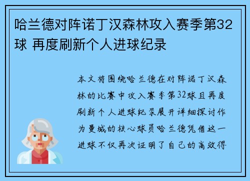 哈兰德对阵诺丁汉森林攻入赛季第32球 再度刷新个人进球纪录