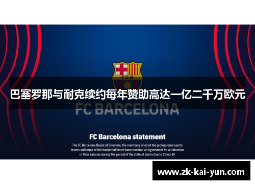 巴塞罗那与耐克续约每年赞助高达一亿二千万欧元 巴塞罗那与耐克续约每年赞助高达一亿二千万欧元
