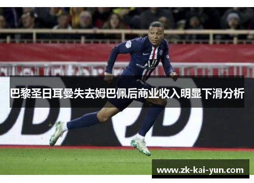 巴黎圣日耳曼失去姆巴佩后商业收入明显下滑分析