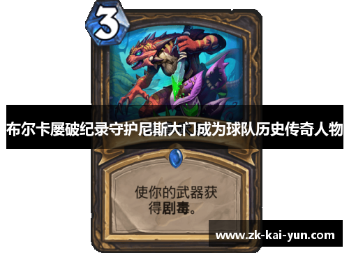 布尔卡屡破纪录守护尼斯大门成为球队历史传奇人物