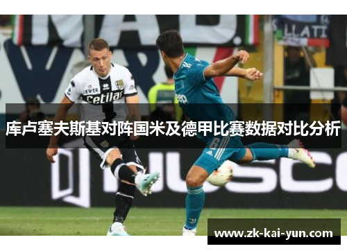 库卢塞夫斯基对阵国米及德甲比赛数据对比分析