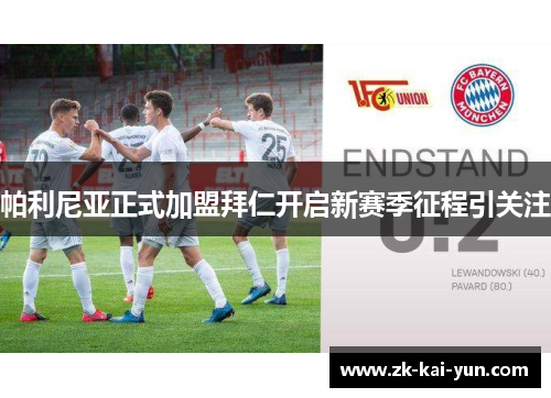 帕利尼亚正式加盟拜仁开启新赛季征程引关注
