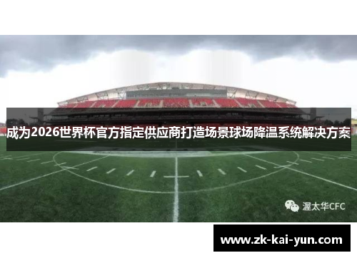 成为2026世界杯官方指定供应商打造场景球场降温系统解决方案 成为2026世界杯官方指定供应商打造场景球场降温系统解决方案