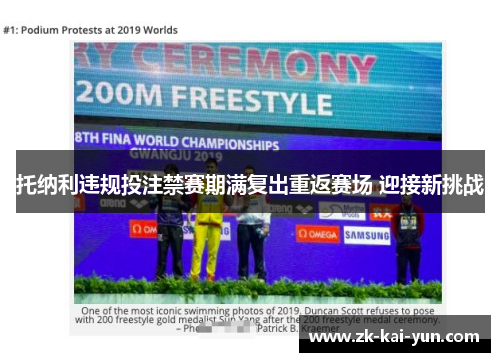 托纳利违规投注禁赛期满复出重返赛场 迎接新挑战 托纳利违规投注禁赛期满复出重返赛场 迎接新挑战