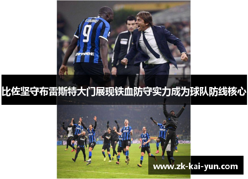 比佐坚守布雷斯特大门展现铁血防守实力成为球队防线核心