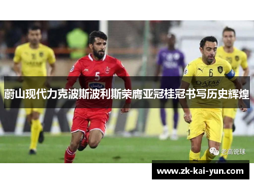 蔚山现代力克波斯波利斯荣膺亚冠桂冠书写历史辉煌