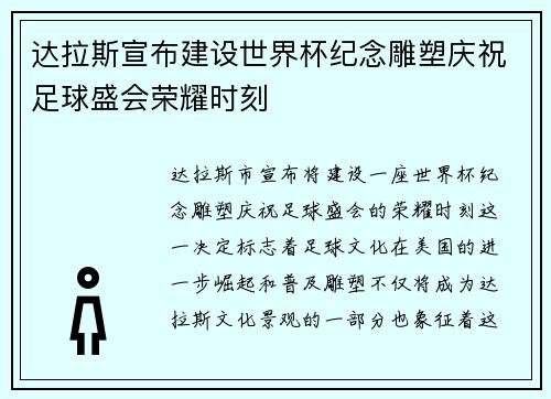 达拉斯宣布建设世界杯纪念雕塑庆祝足球盛会荣耀时刻