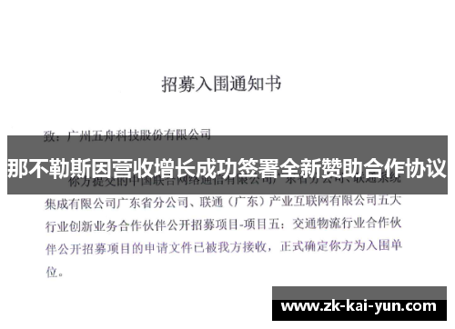 那不勒斯因营收增长成功签署全新赞助合作协议