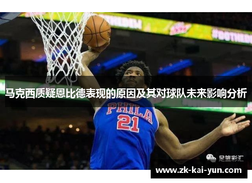 马克西质疑恩比德表现的原因及其对球队未来影响分析