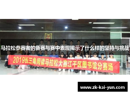 马拉松参赛者的备赛与赛中表现揭示了什么样的坚持与挑战