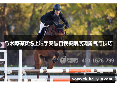马术障碍赛场上选手突破自我极限展现勇气与技巧