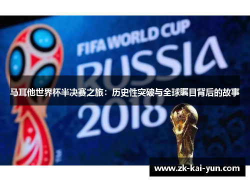 马耳他世界杯半决赛之旅：历史性突破与全球瞩目背后的故事