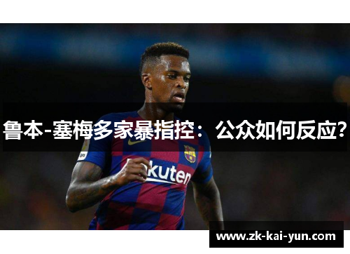 鲁本-塞梅多家暴指控：公众如何反应？