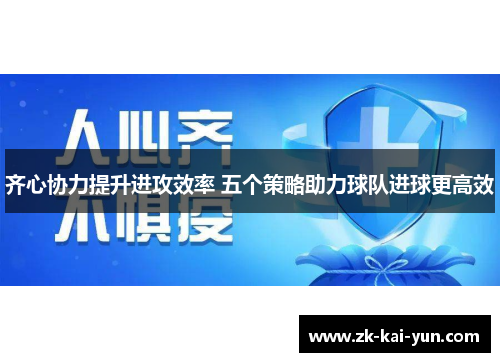 齐心协力提升进攻效率 五个策略助力球队进球更高效