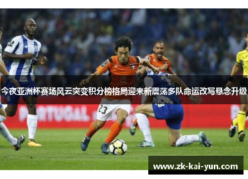 今夜亚洲杯赛场风云突变积分榜格局迎来新震荡多队命运改写悬念升级