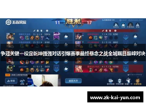 争冠关键一役定乾坤强强对话引爆赛季最终悬念之战全城瞩目巅峰对决 争冠关键一役定乾坤强强对话引爆赛季最终悬念之战全城瞩目巅峰对决