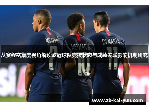 从赛程密集度视角解读欧冠球队竞技状态与成绩关联影响机制研究
