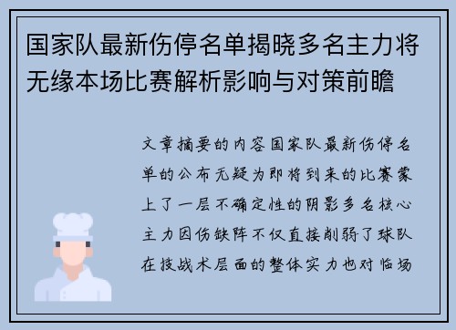 国家队最新伤停名单揭晓多名主力将无缘本场比赛解析影响与对策前瞻 国家队最新伤停名单揭晓多名主力将无缘本场比赛解析影响与对策前瞻