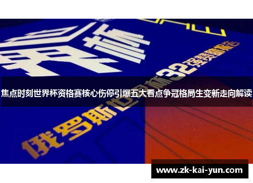 焦点时刻世界杯资格赛核心伤停引爆五大看点争冠格局生变新走向解读 焦点时刻世界杯资格赛核心伤停引爆五大看点争冠格局生变新走向解读