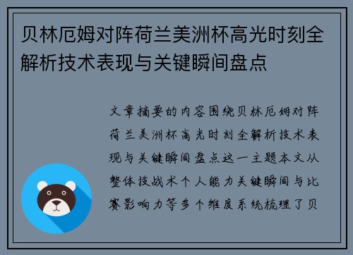 贝林厄姆对阵荷兰美洲杯高光时刻全解析技术表现与关键瞬间盘点