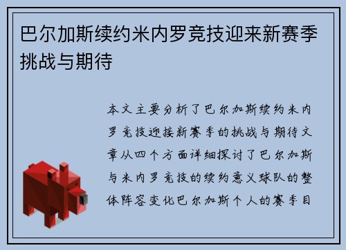 巴尔加斯续约米内罗竞技迎来新赛季挑战与期待