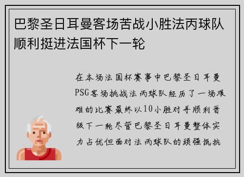 巴黎圣日耳曼客场苦战小胜法丙球队顺利挺进法国杯下一轮 巴黎圣日耳曼客场苦战小胜法丙球队顺利挺进法国杯下一轮