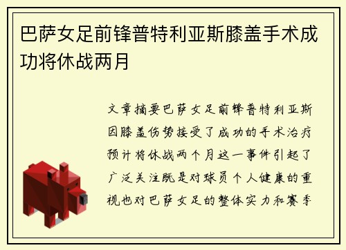 巴萨女足前锋普特利亚斯膝盖手术成功将休战两月