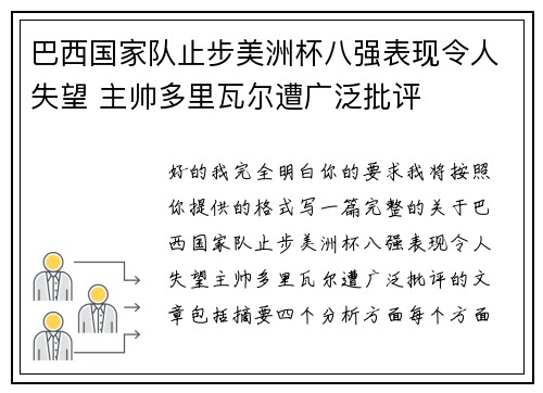 巴西国家队止步美洲杯八强表现令人失望 主帅多里瓦尔遭广泛批评 巴西国家队止步美洲杯八强表现令人失望 主帅多里瓦尔遭广泛批评