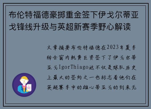 布伦特福德豪掷重金签下伊戈尔蒂亚戈锋线升级与英超新赛季野心解读 布伦特福德豪掷重金签下伊戈尔蒂亚戈锋线升级与英超新赛季野心解读