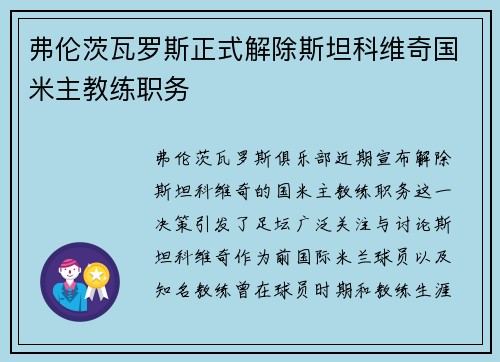 弗伦茨瓦罗斯正式解除斯坦科维奇国米主教练职务 弗伦茨瓦罗斯正式解除斯坦科维奇国米主教练职务