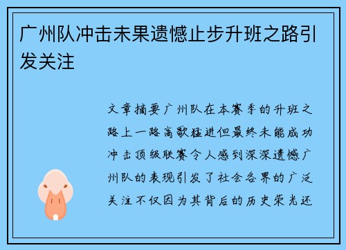 广州队冲击未果遗憾止步升班之路引发关注 广州队冲击未果遗憾止步升班之路引发关注