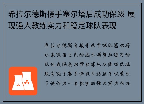 希拉尔德斯接手塞尔塔后成功保级 展现强大教练实力和稳定球队表现 希拉尔德斯接手塞尔塔后成功保级 展现强大教练实力和稳定球队表现