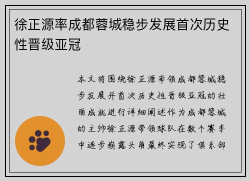 徐正源率成都蓉城稳步发展首次历史性晋级亚冠 徐正源率成都蓉城稳步发展首次历史性晋级亚冠