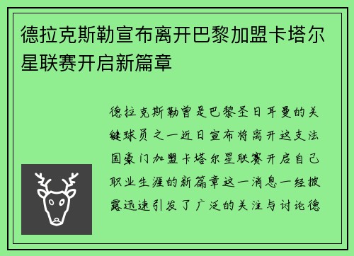 德拉克斯勒宣布离开巴黎加盟卡塔尔星联赛开启新篇章 德拉克斯勒宣布离开巴黎加盟卡塔尔星联赛开启新篇章