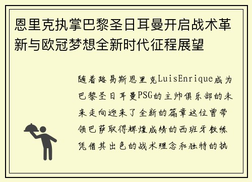 恩里克执掌巴黎圣日耳曼开启战术革新与欧冠梦想全新时代征程展望