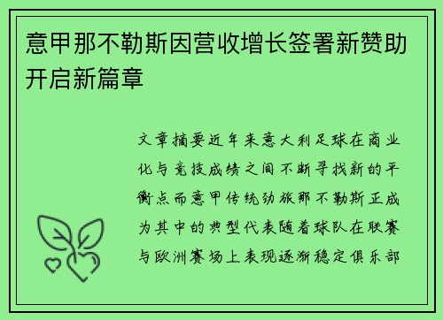 意甲那不勒斯因营收增长签署新赞助开启新篇章 意甲那不勒斯因营收增长签署新赞助开启新篇章