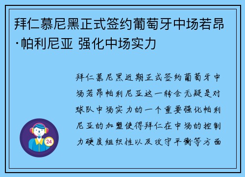 拜仁慕尼黑正式签约葡萄牙中场若昂·帕利尼亚 强化中场实力 拜仁慕尼黑正式签约葡萄牙中场若昂·帕利尼亚 强化中场实力