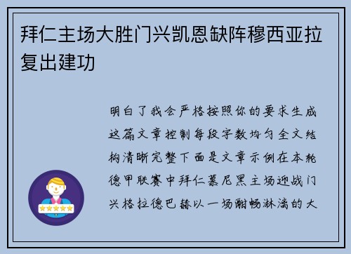 拜仁主场大胜门兴凯恩缺阵穆西亚拉复出建功 拜仁主场大胜门兴凯恩缺阵穆西亚拉复出建功