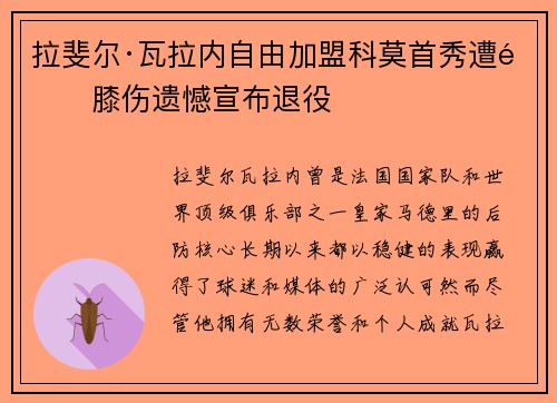拉斐尔·瓦拉内自由加盟科莫首秀遭遇膝伤遗憾宣布退役 拉斐尔·瓦拉内自由加盟科莫首秀遭遇膝伤遗憾宣布退役