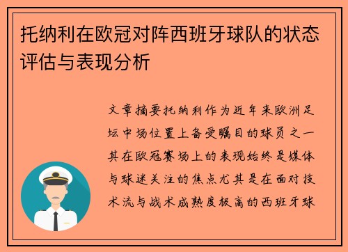 托纳利在欧冠对阵西班牙球队的状态评估与表现分析 托纳利在欧冠对阵西班牙球队的状态评估与表现分析