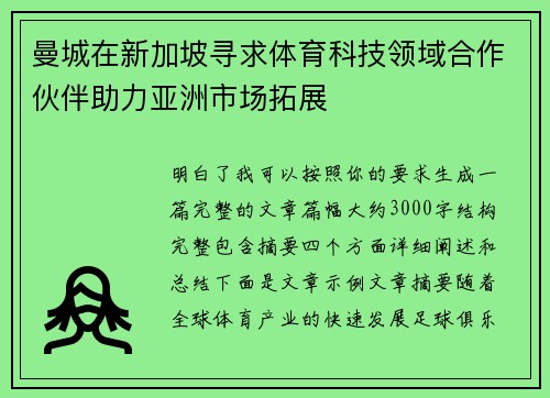 曼城在新加坡寻求体育科技领域合作伙伴助力亚洲市场拓展