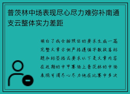 普茨林中场表现尽心尽力难弥补南通支云整体实力差距 普茨林中场表现尽心尽力难弥补南通支云整体实力差距