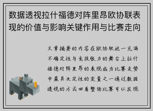 数据透视拉什福德对阵里昂欧协联表现的价值与影响关键作用与比赛走向 数据透视拉什福德对阵里昂欧协联表现的价值与影响关键作用与比赛走向