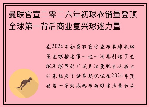 曼联官宣二零二六年初球衣销量登顶全球第一背后商业复兴球迷力量 曼联官宣二零二六年初球衣销量登顶全球第一背后商业复兴球迷力量