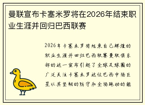 曼联宣布卡塞米罗将在2026年结束职业生涯并回归巴西联赛 曼联宣布卡塞米罗将在2026年结束职业生涯并回归巴西联赛