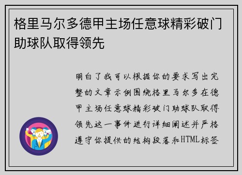 格里马尔多德甲主场任意球精彩破门助球队取得领先 格里马尔多德甲主场任意球精彩破门助球队取得领先
