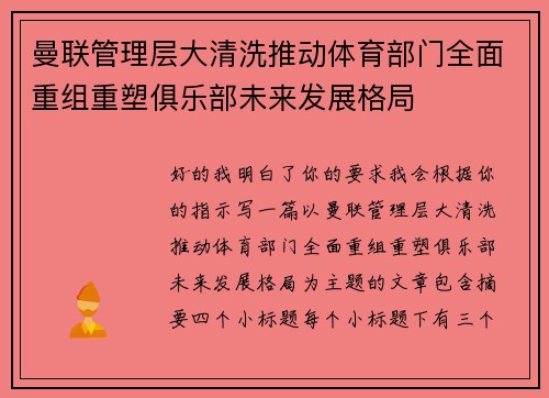 曼联管理层大清洗推动体育部门全面重组重塑俱乐部未来发展格局 曼联管理层大清洗推动体育部门全面重组重塑俱乐部未来发展格局